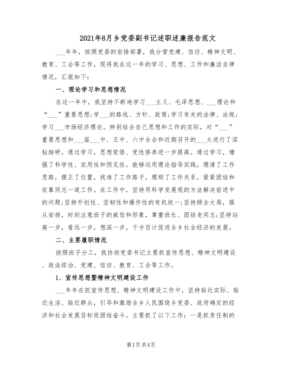 2021年8月乡党委副书记述职述廉报告范文.doc_第1页