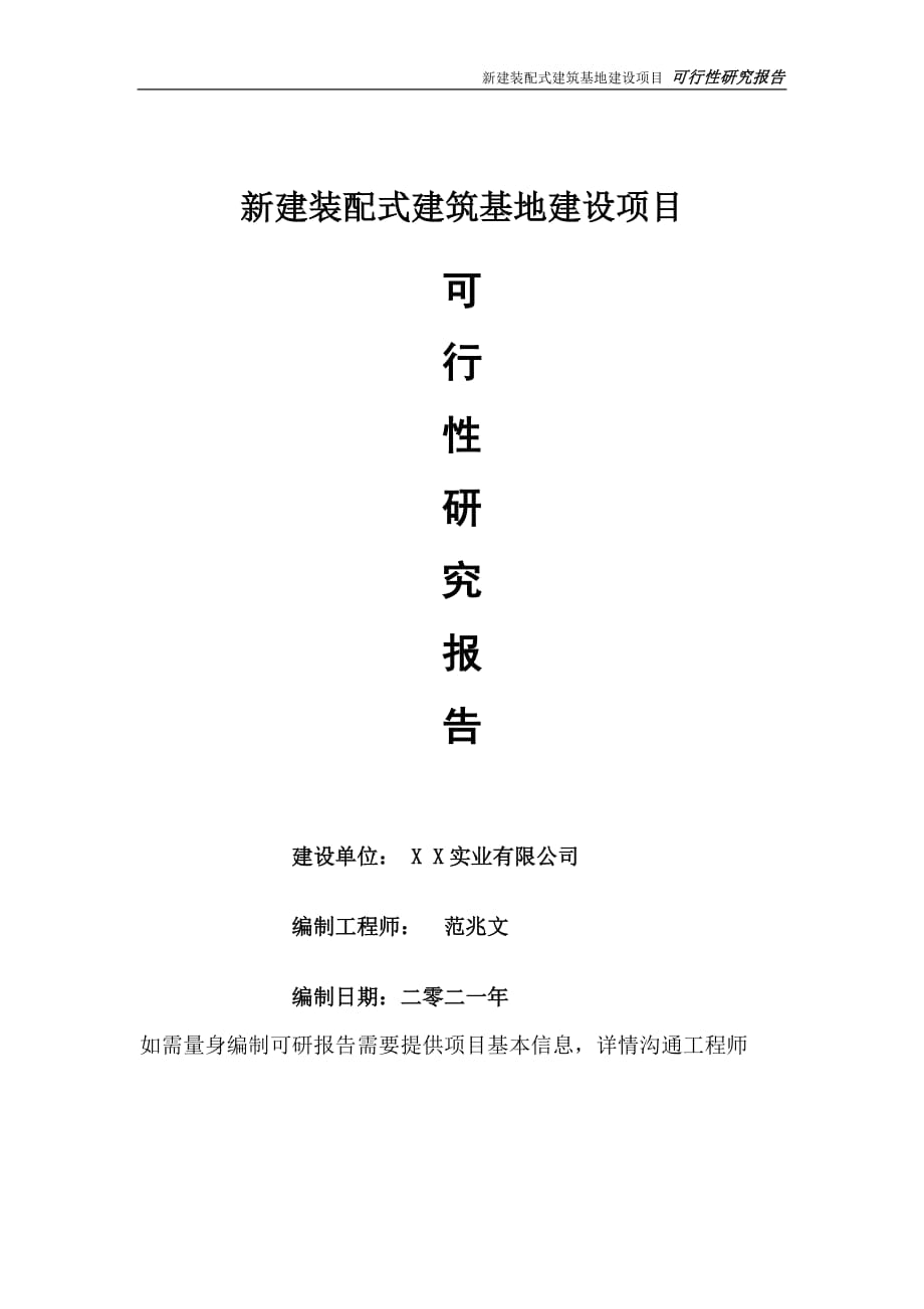 新建装配式建筑基地项目可行性研究报告-可参考案例-备案立项_第1页