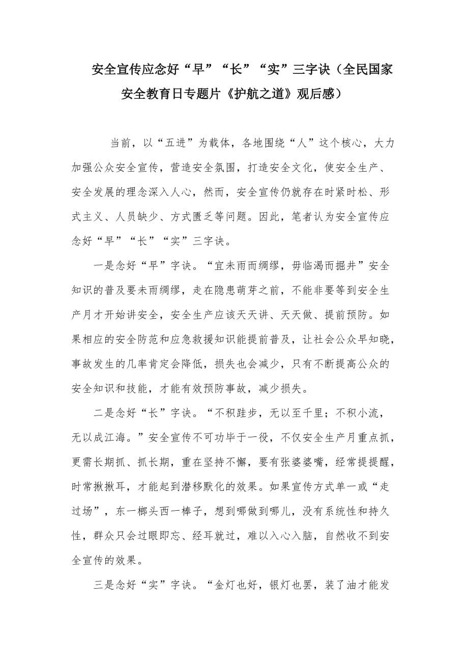 安全宣传应念好“早”“长”“实”三字诀（全民国家安全教育日专题片《护航之道》观后感）_第1页