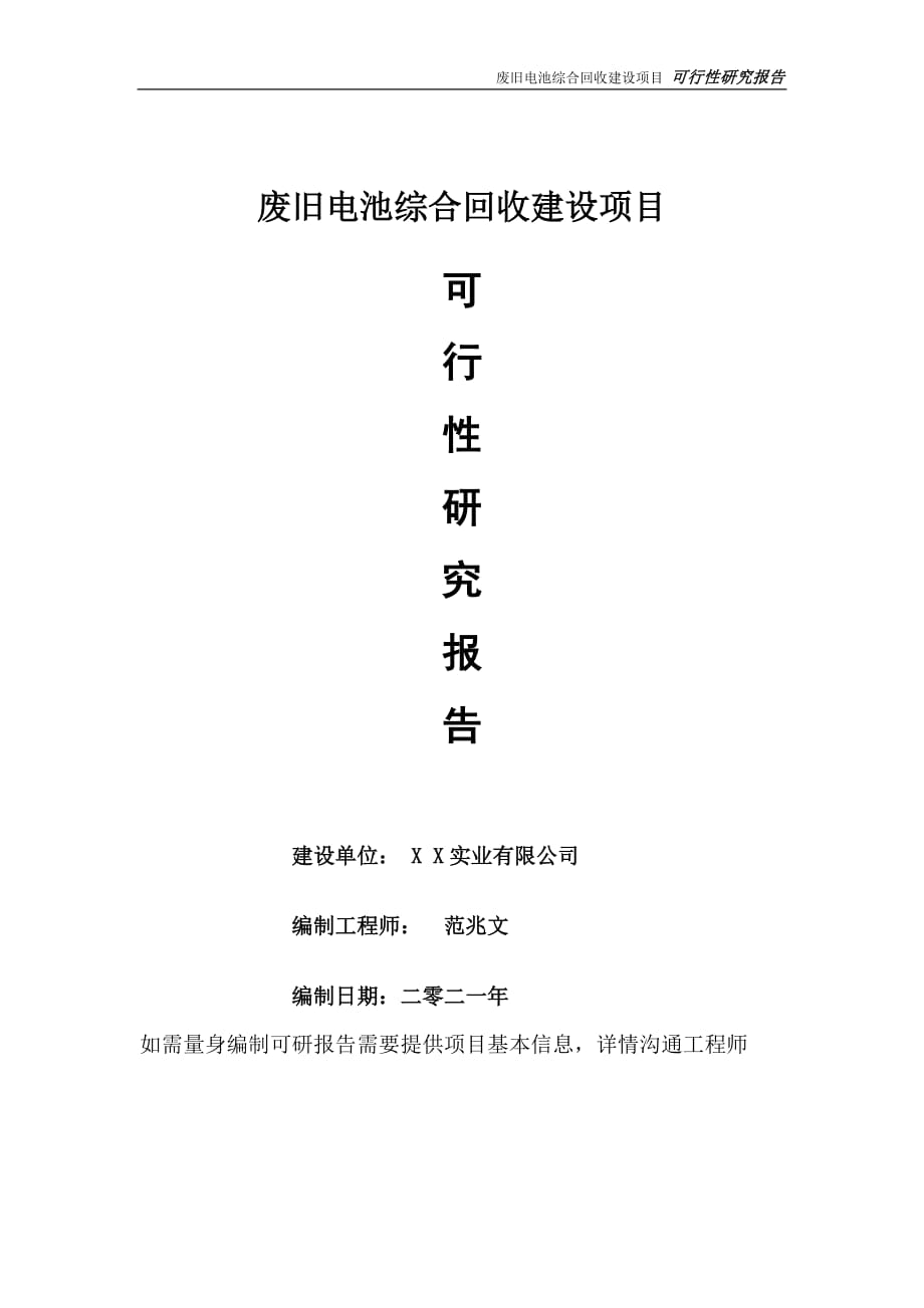 废旧电池综合回收项目可行性研究报告-可参考案例-备案立项_第1页