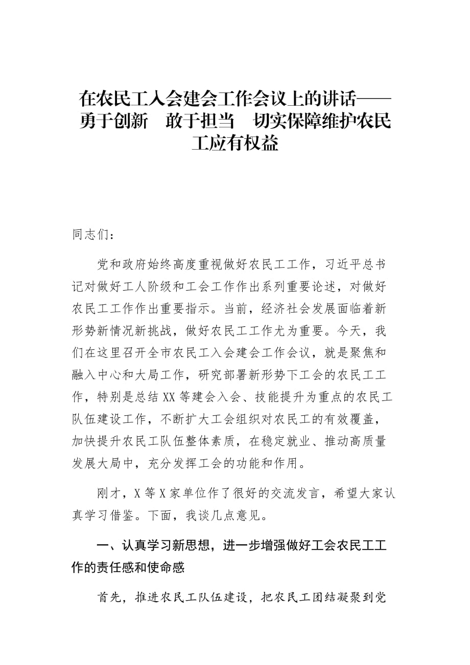 在农民工入会建会工作会议上的讲话——勇于创新敢于担当切实保障维护农民工应有权益_第1页