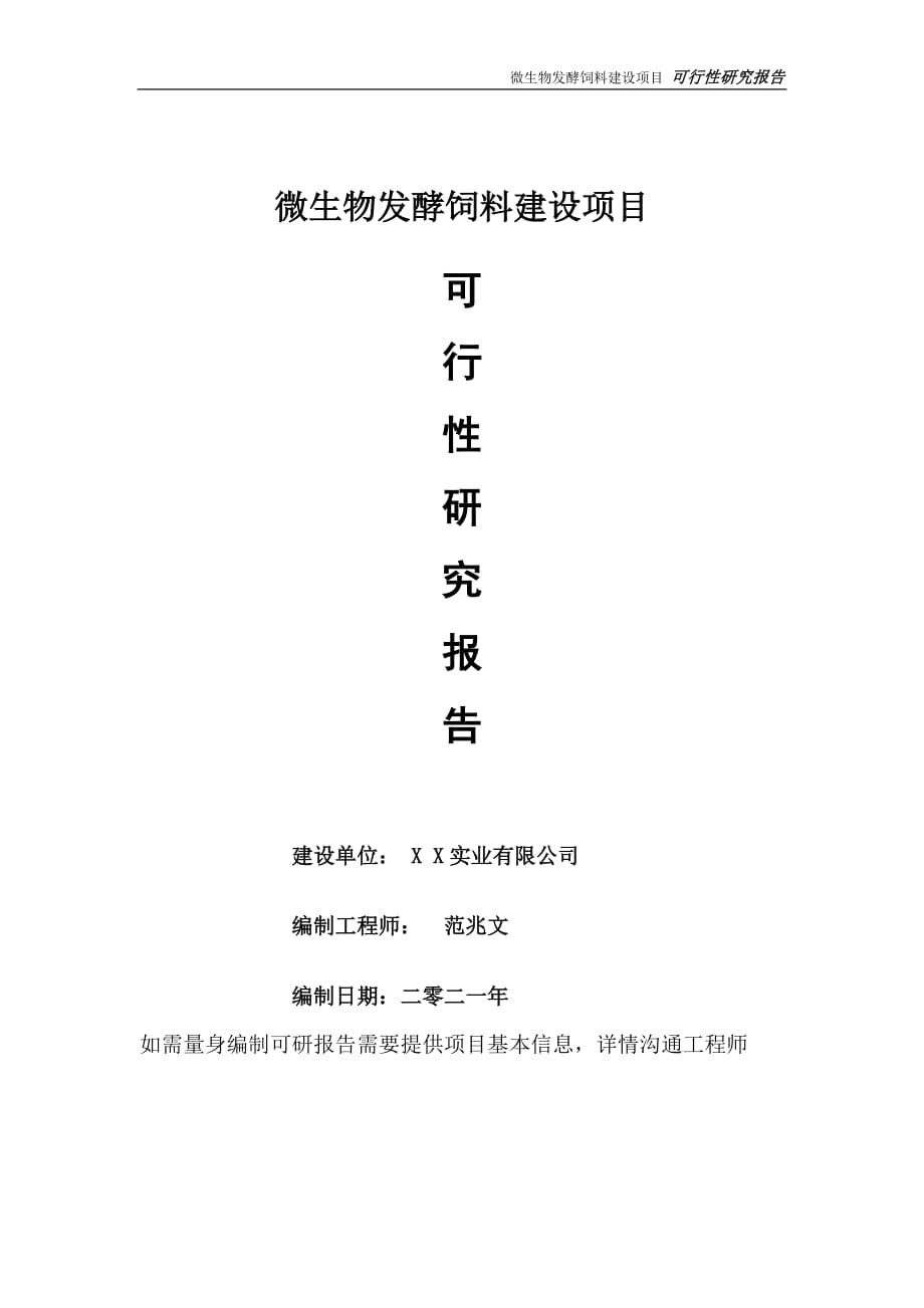 微生物发酵饲料项目可行性研究报告-可参考案例-备案立项_第1页