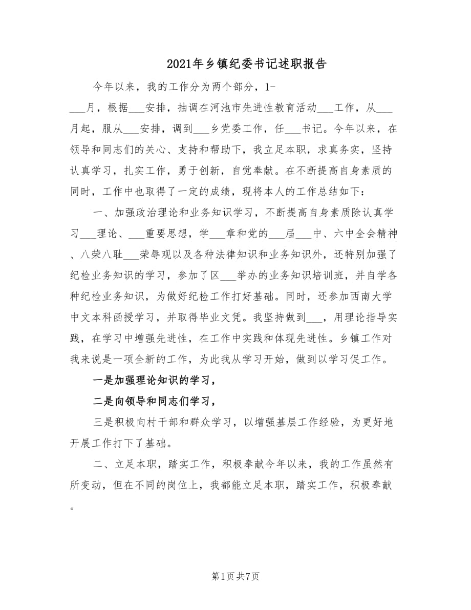 2021年乡镇纪委书记述职报告.doc_第1页