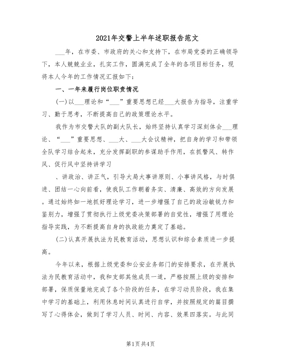 2021年交警上半年述职报告范文.doc_第1页