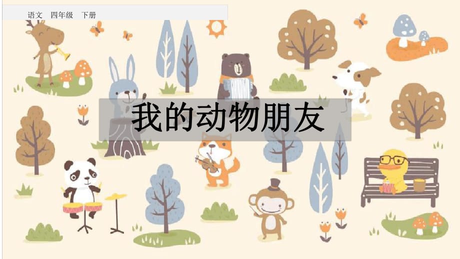 四下 習作四 我的動物朋友_第1頁