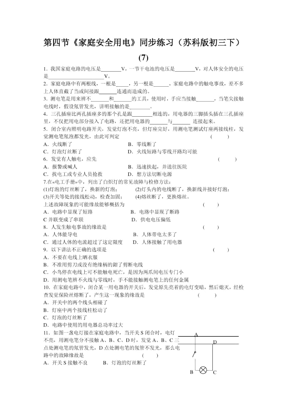 《家庭安全用電》同步練習(xí)(蘇科版初三下)(七)_第1頁(yè)