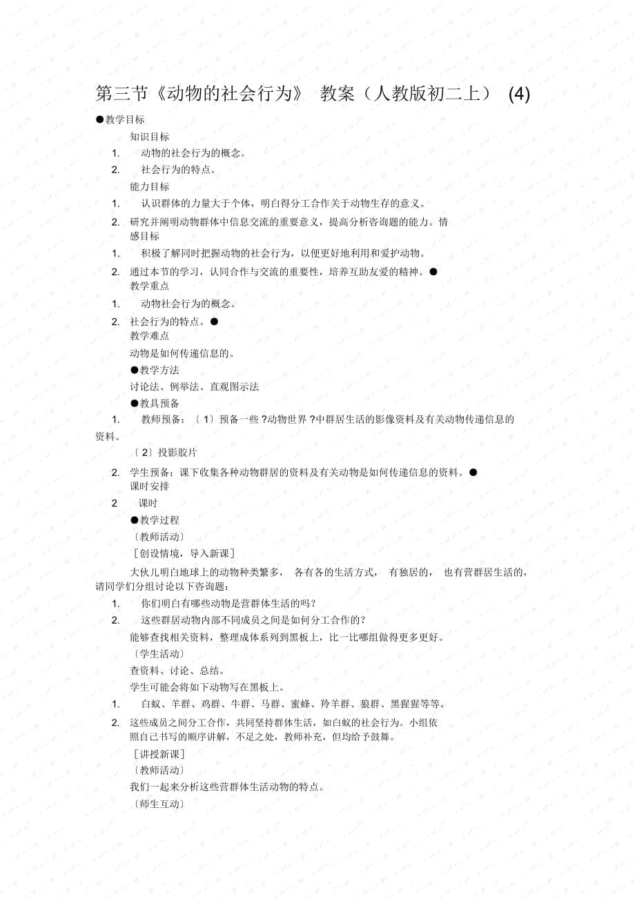 《動(dòng)物的社會(huì)行為》教案(人教版初二上)(四)_第1頁(yè)