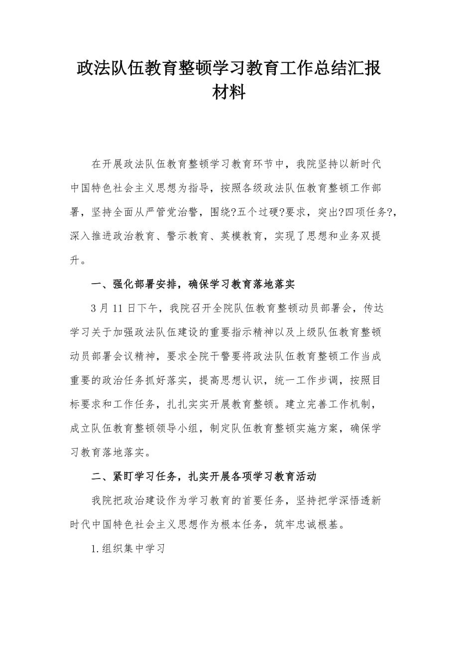 政法队伍教育整顿学习教育工作总结汇报材料_第1页