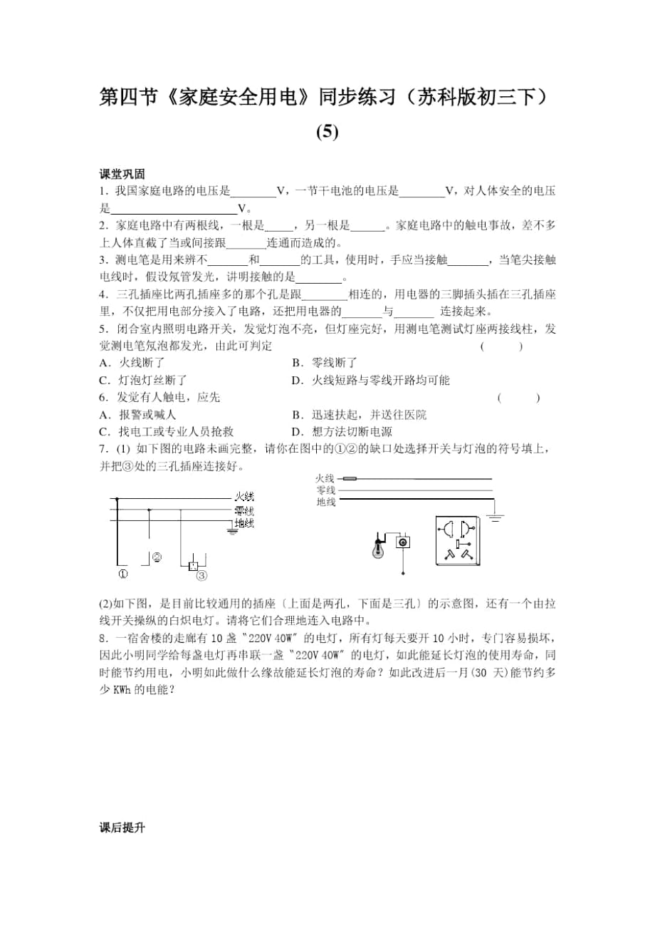 《家庭安全用電》同步練習(xí)(蘇科版初三下)(五)_第1頁