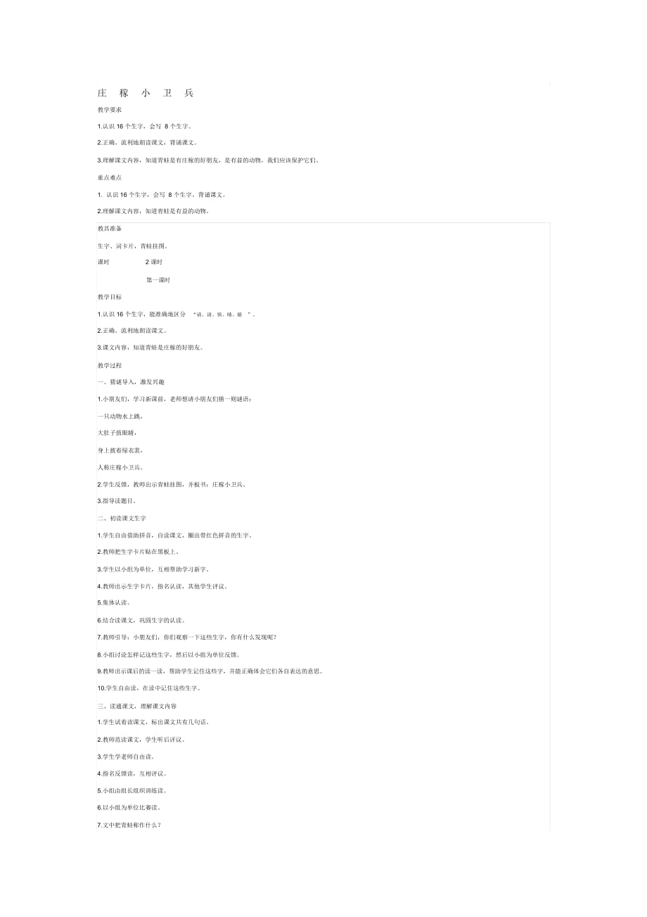 《莊稼小衛(wèi)兵》教學(xué)設(shè)計(jì)—雷崗小學(xué)—盧秀紅_第1頁