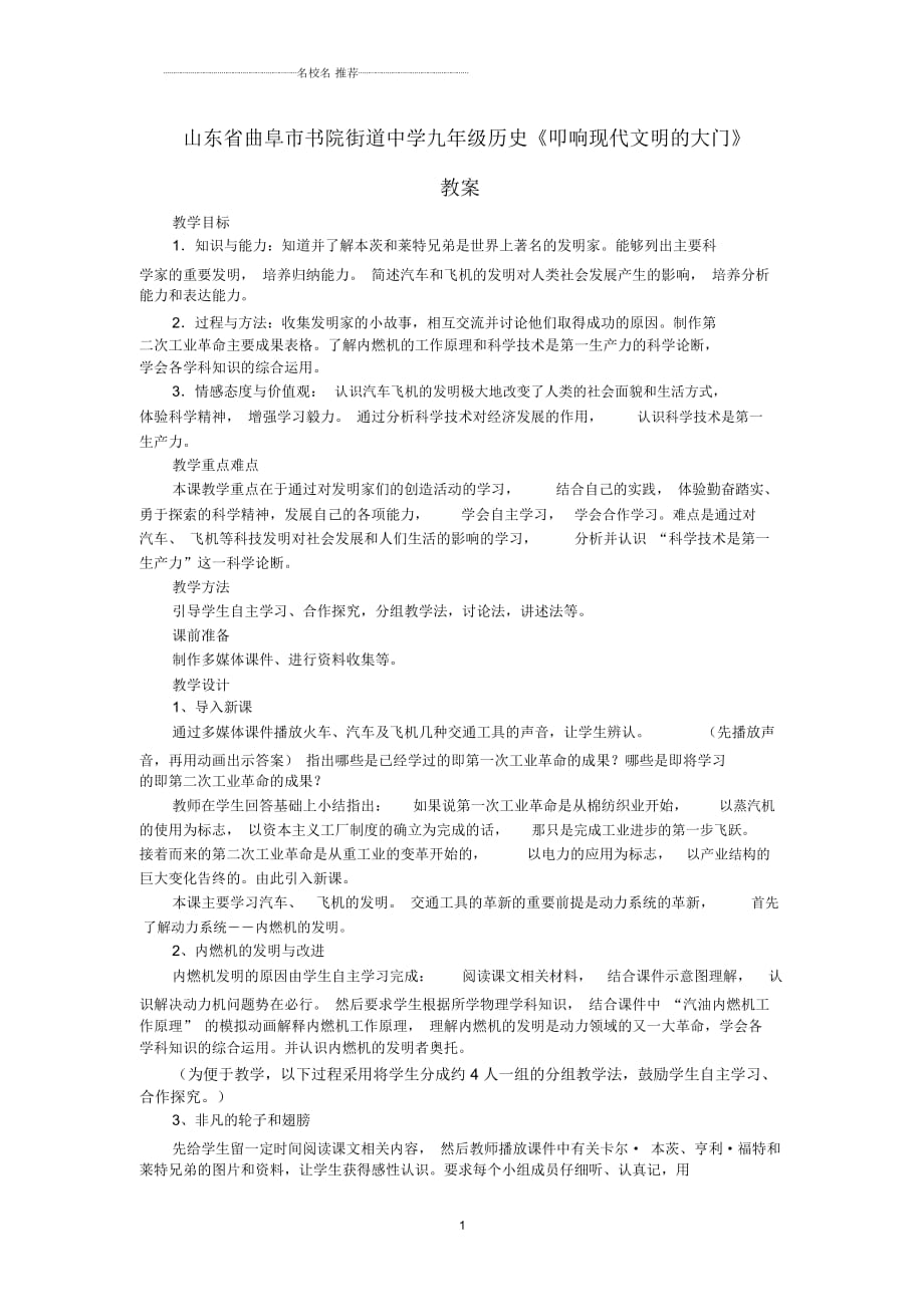 山東省曲阜市書院街道中學(xué)九年級歷史《叩響現(xiàn)代文明的大門》名師教案_第1頁