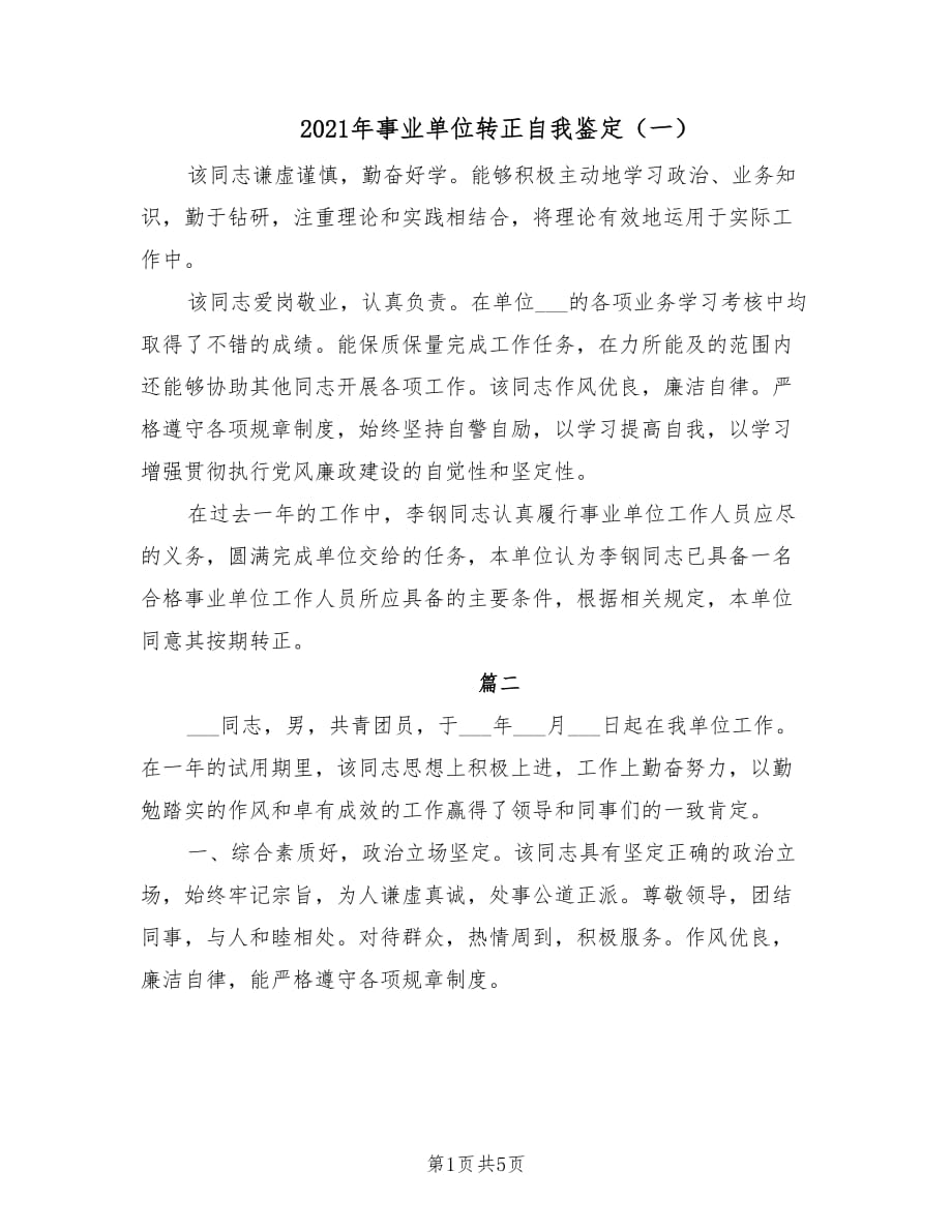 2021年事业单位转正自我鉴定（一）.doc_第1页