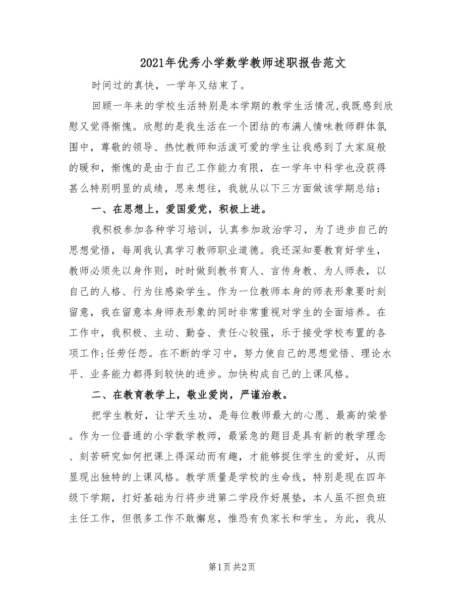 2021年优秀小学数学教师述职报告范文.doc_第1页