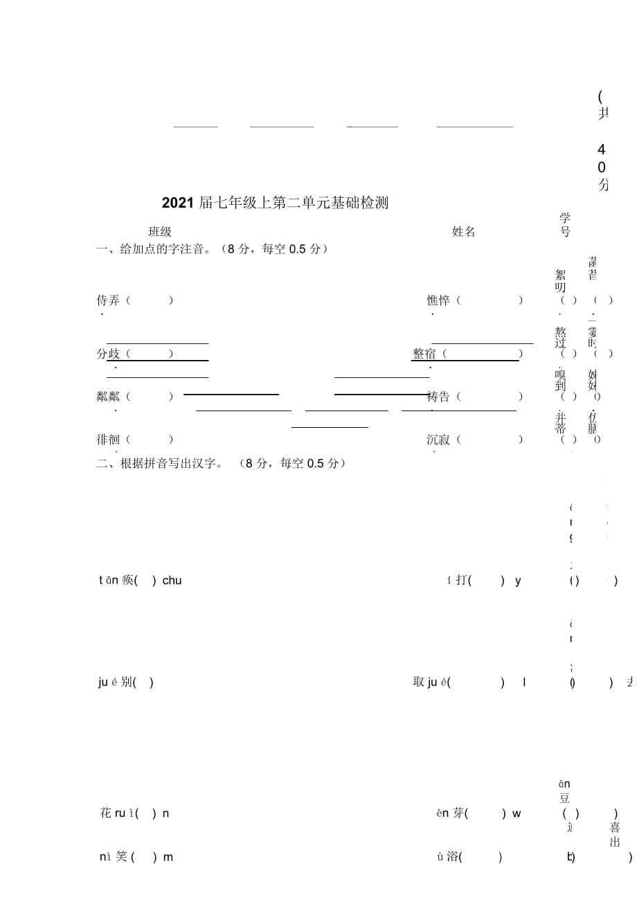 2021届人教版初一上语文《第二单元检测》试卷_第1页