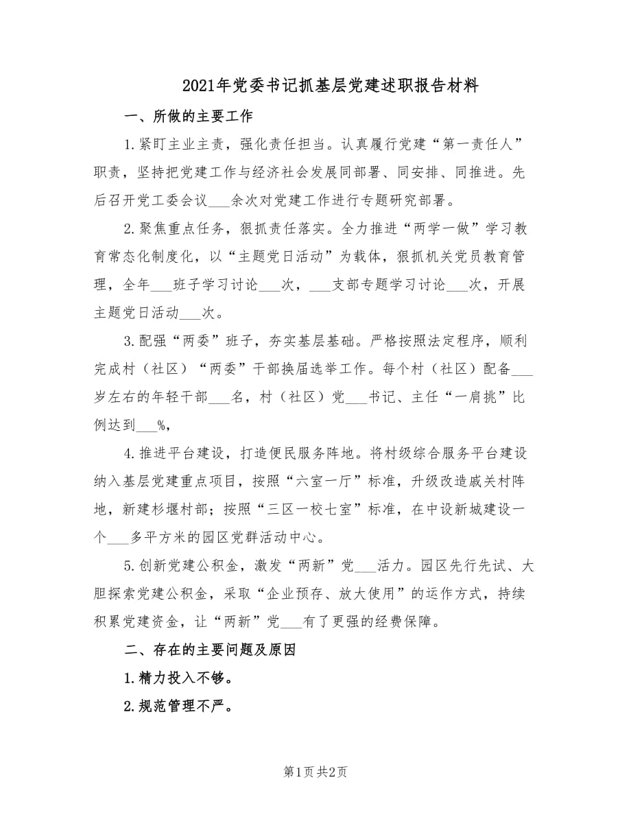 2021年党委书记抓基层党建述职报告材料.doc_第1页