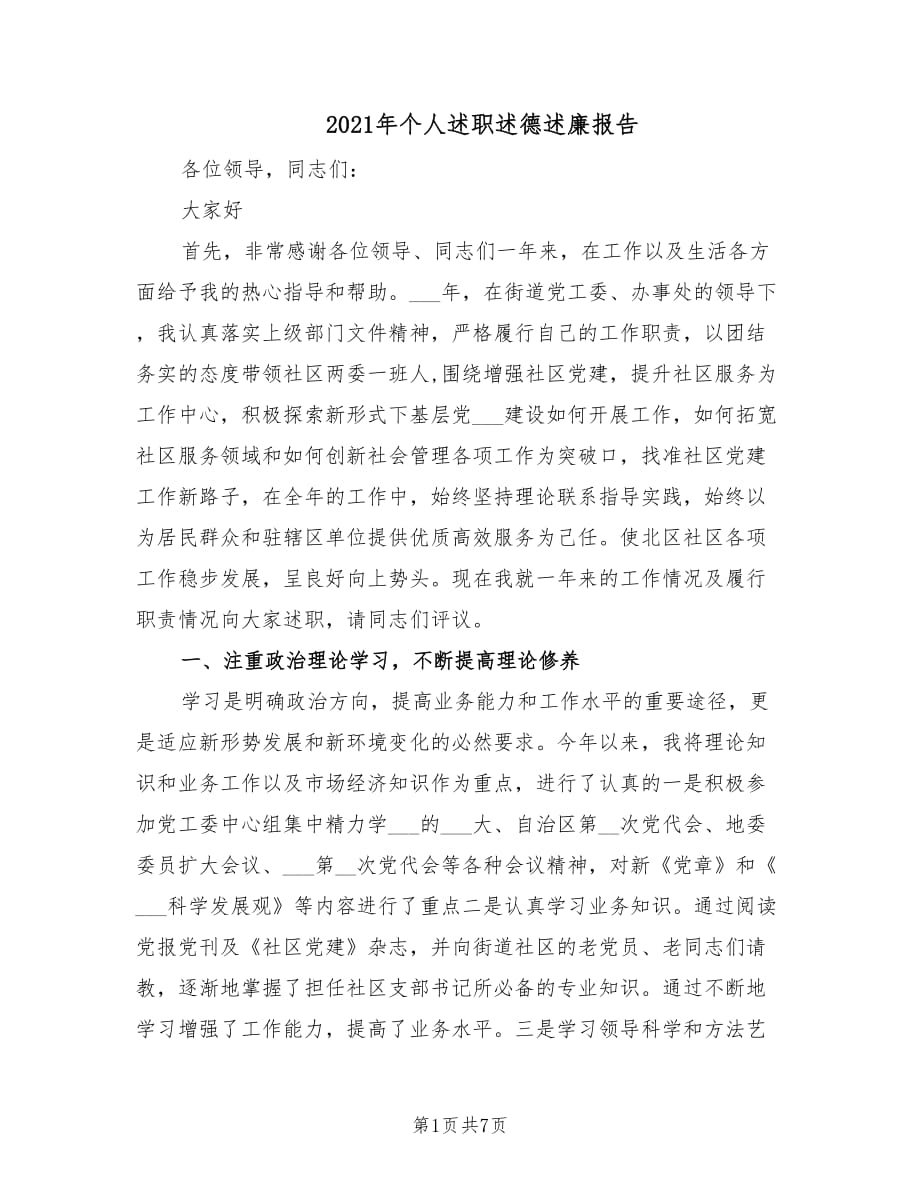 2021年個人述職述德述廉報告.doc_第1頁