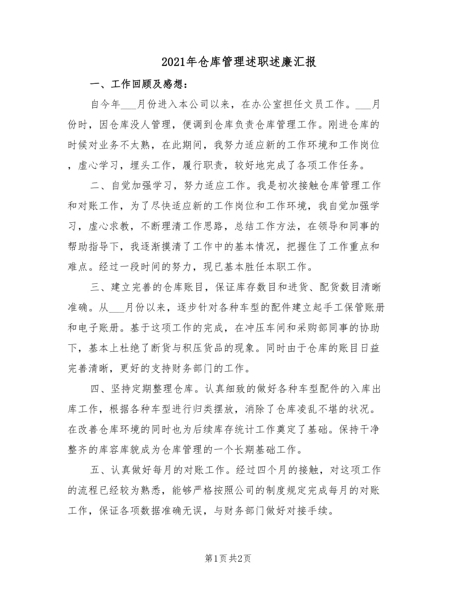 2021年仓库管理述职述廉汇报.doc_第1页