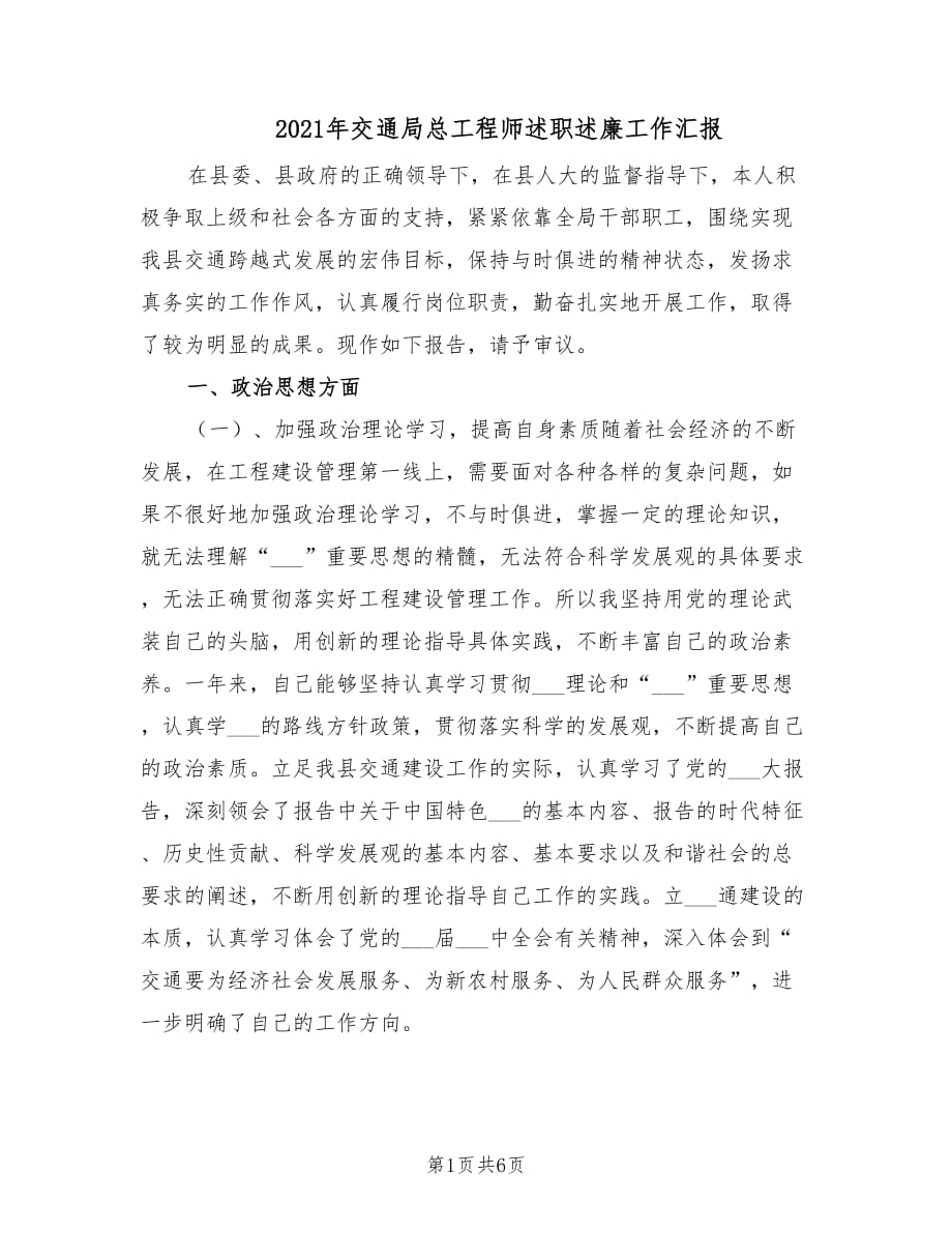 2021年交通局总工程师述职述廉工作汇报.doc_第1页