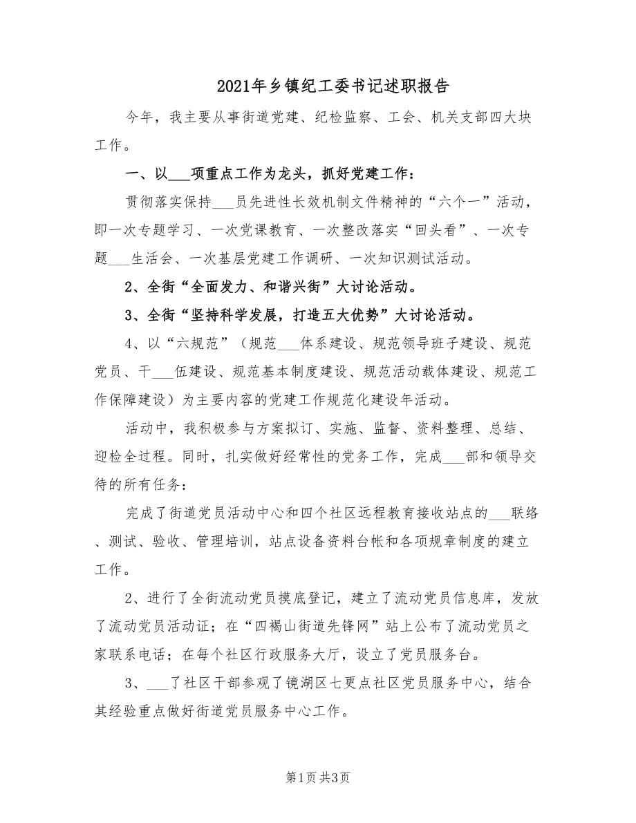 2021年乡镇纪工委书记述职报告.doc_第1页