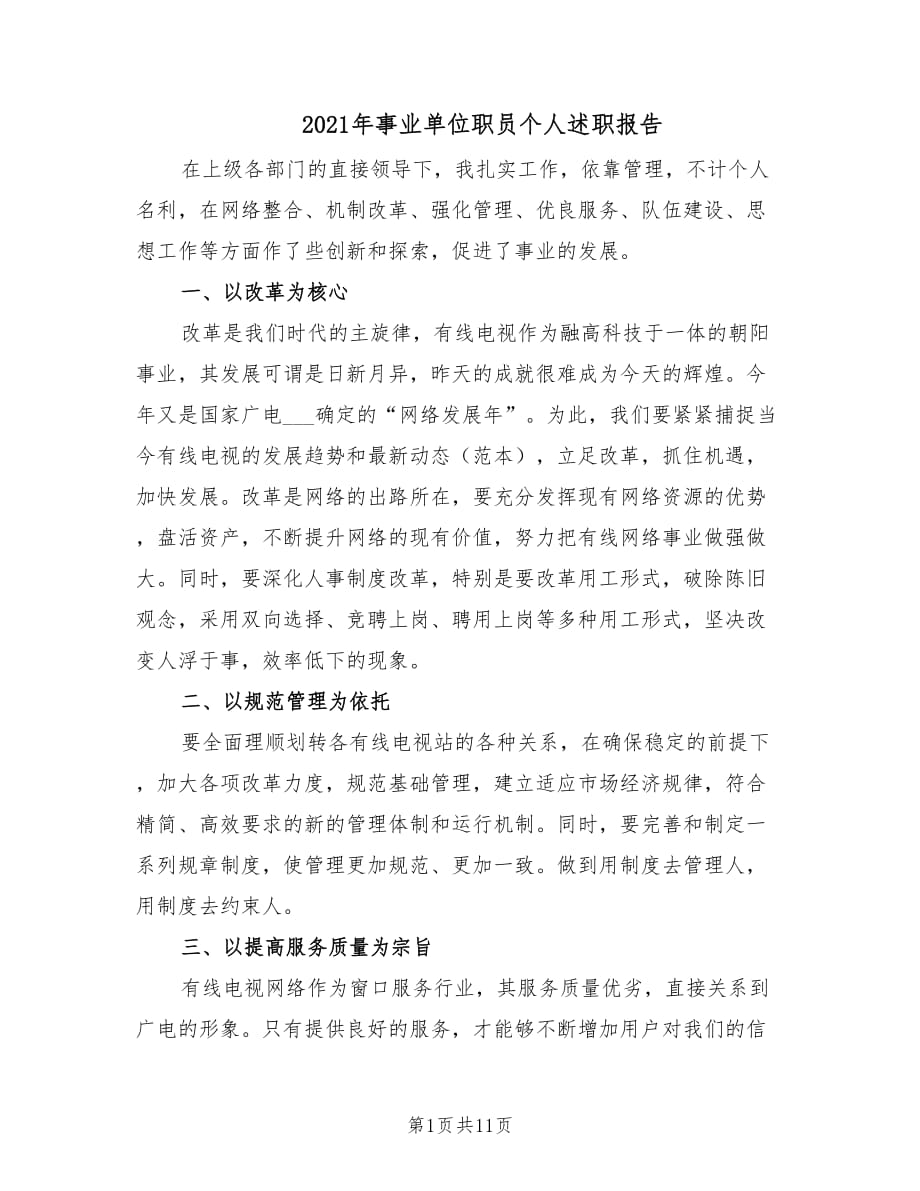 2021年事业单位职员个人述职报告.doc_第1页