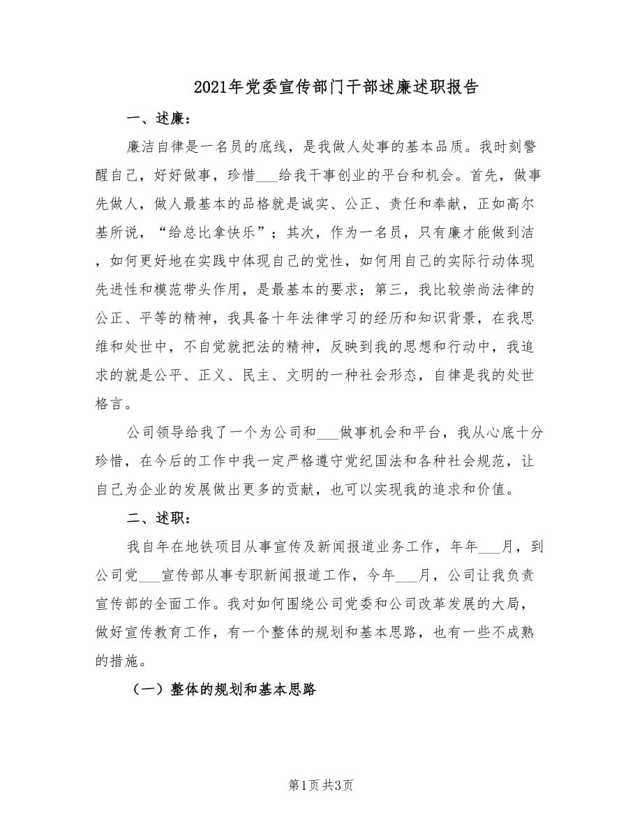 2021年党委宣传部门干部述廉述职报告.doc_第1页