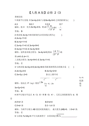 【人教A版】必修2《3.3.4兩條平行直線間的距離》課后導(dǎo)練含解析