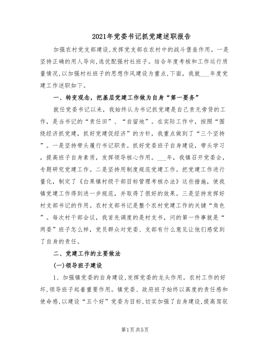 2021年党委书记抓党建述职报告.doc_第1页