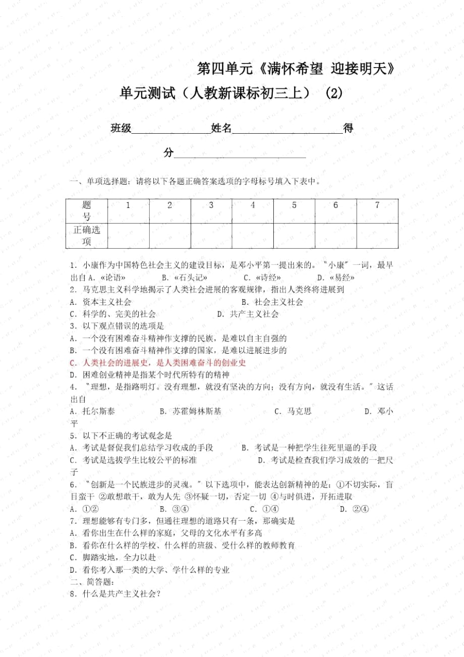 《滿懷希望迎接明天》單元測(cè)試(人教新課標(biāo)初三上)(二)_第1頁(yè)