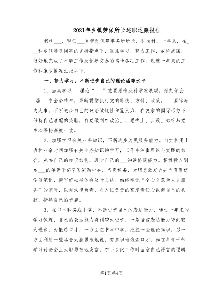 2021年乡镇劳保所长述职述廉报告.doc_第1页