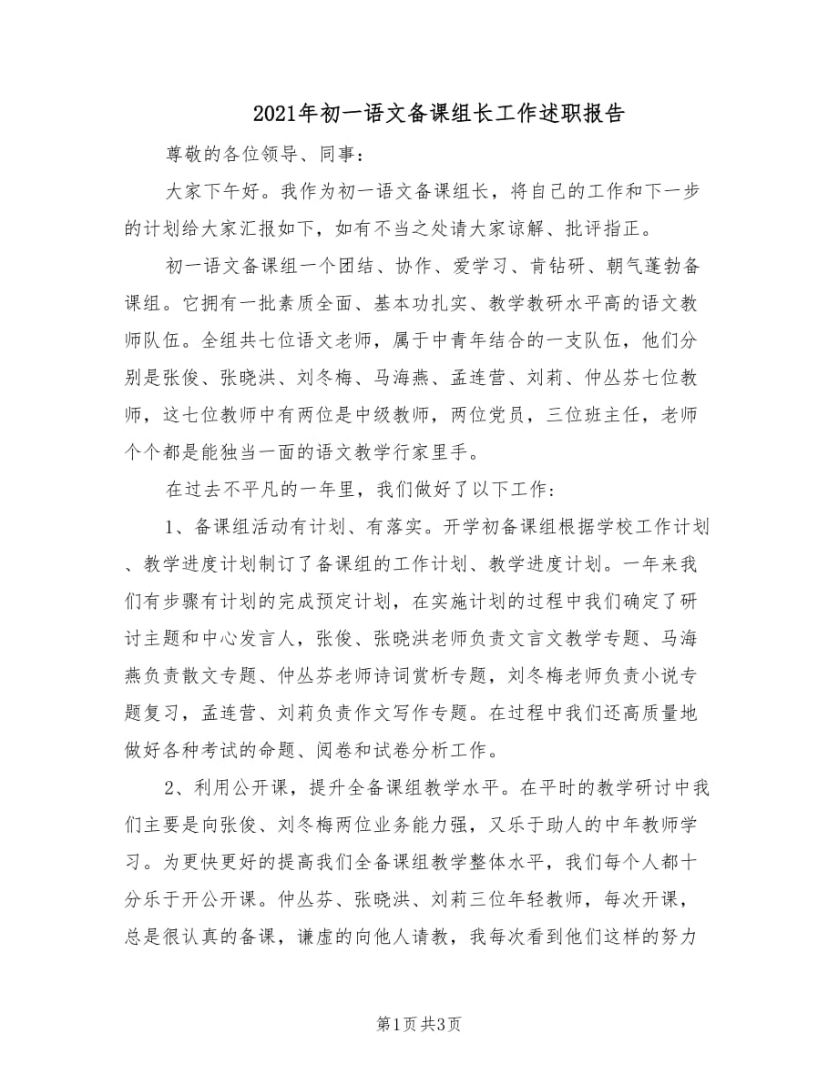 2021年初一语文备课组长工作述职报告.doc_第1页