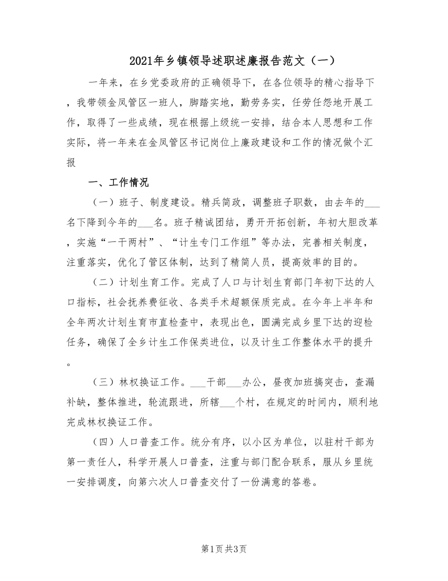 2021年乡镇领导述职述廉报告范文（一）.doc_第1页