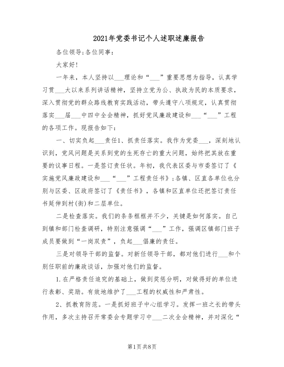 2021年党委书记个人述职述廉报告.doc_第1页