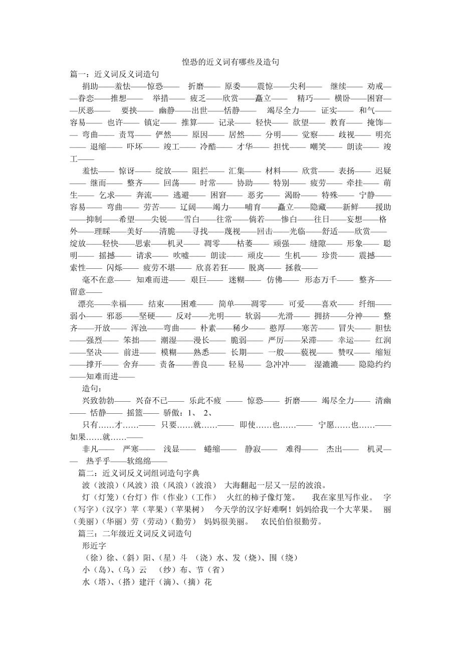 惶恐的近義詞有哪些及造句_第1頁