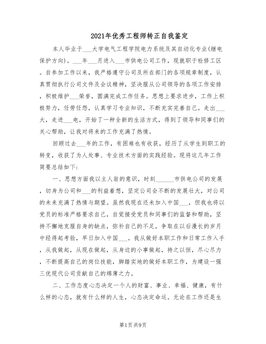 2021年优秀工程师转正自我鉴定.doc_第1页