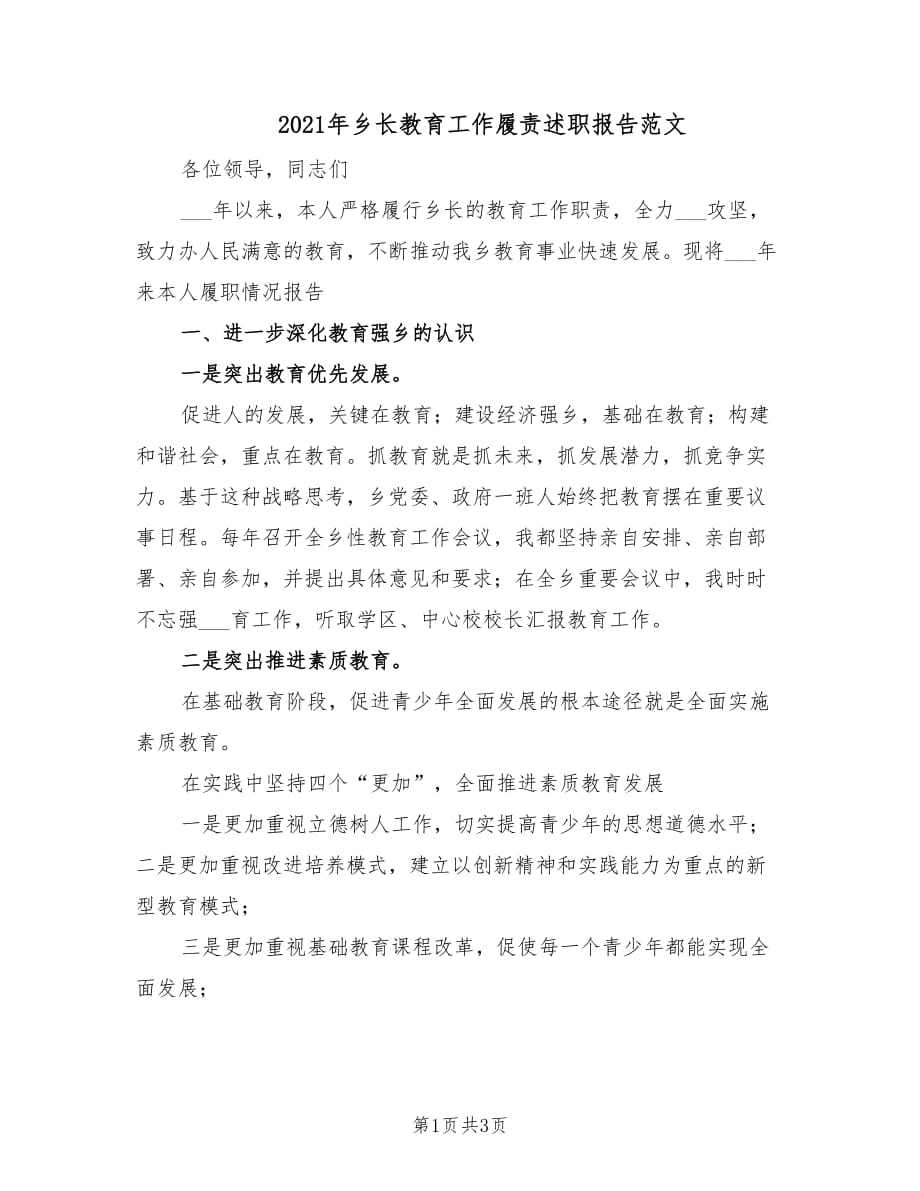 2021年乡长教育工作履责述职报告范文.doc_第1页