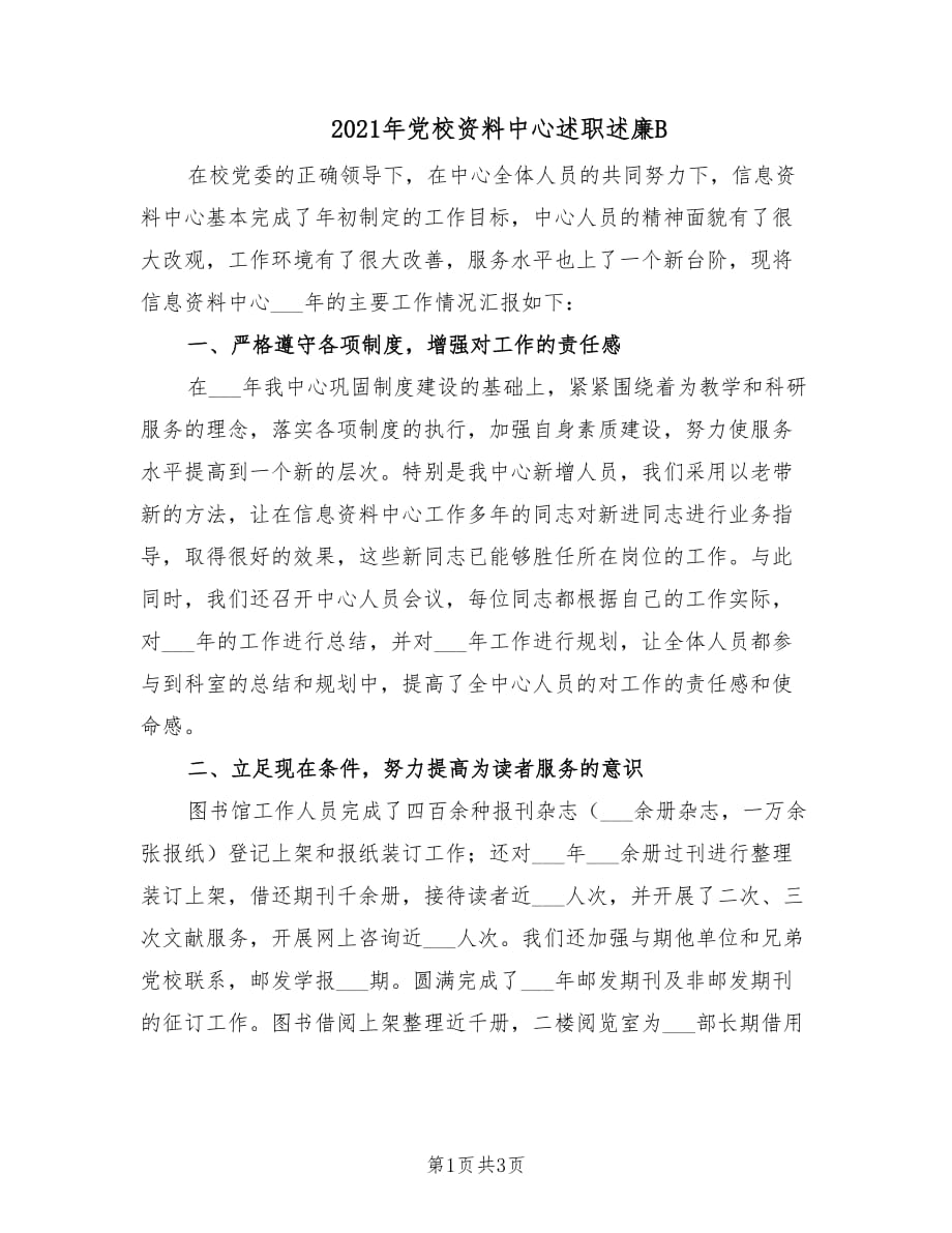 2021年党校资料中心述职述廉B.doc_第1页