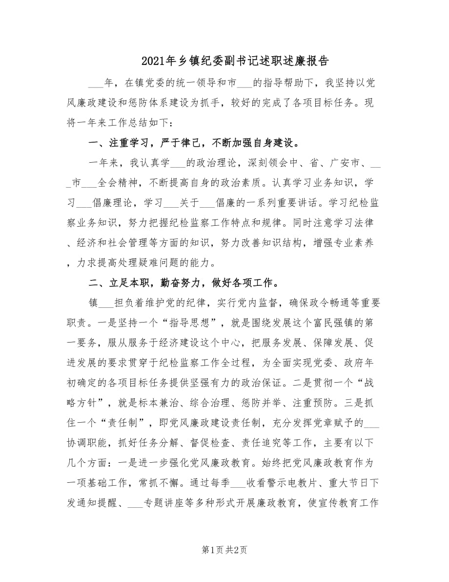 2021年乡镇纪委副书记述职述廉报告.doc_第1页