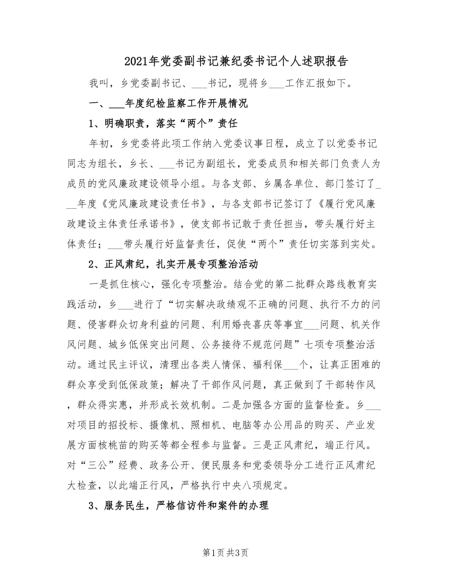 2021年党委副书记兼纪委书记个人述职报告.doc_第1页