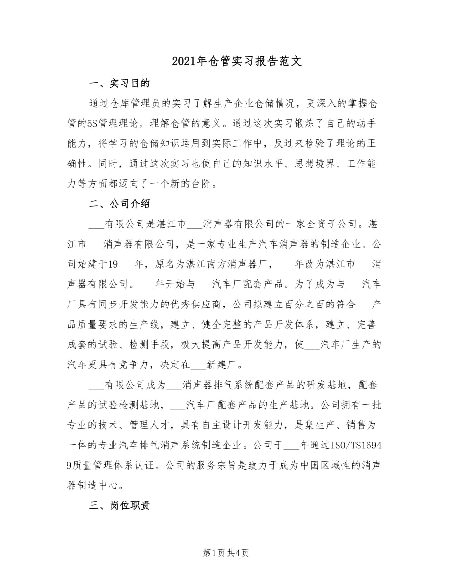 2021年仓管实习报告范文.doc_第1页