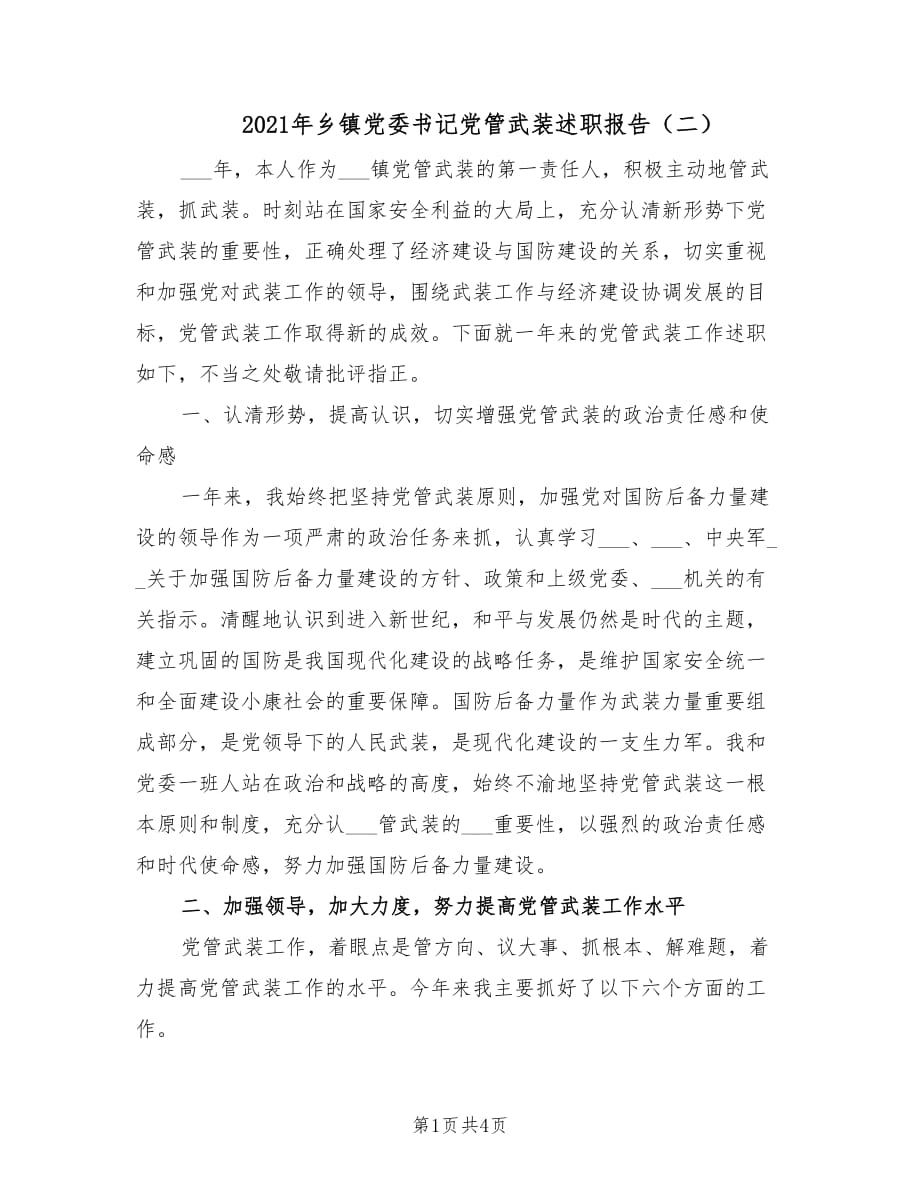 2021年乡镇党委书记党管武装述职报告（二）.doc_第1页