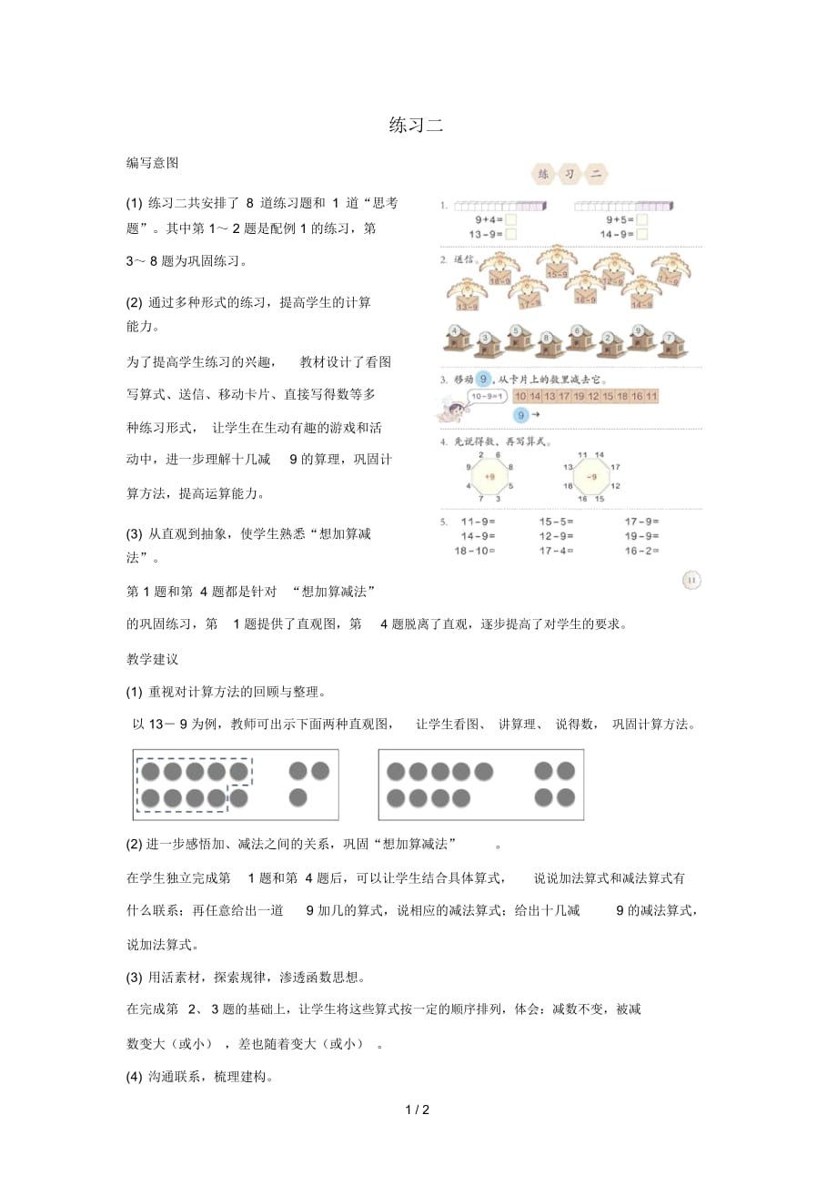 一年級數(shù)學(xué)下冊第2單元20以內(nèi)的退位減法練習(xí)二編寫意圖及教學(xué)建議素材新人教版_第1頁