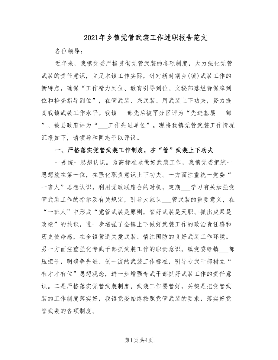 2021年乡镇党管武装工作述职报告范文.doc_第1页