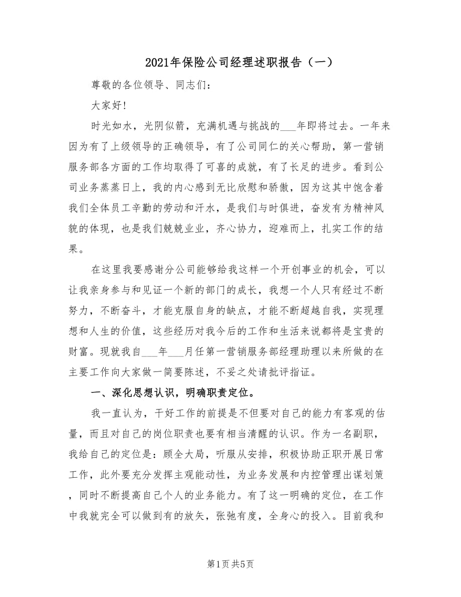 2021年保险公司经理述职报告（一）.doc_第1页