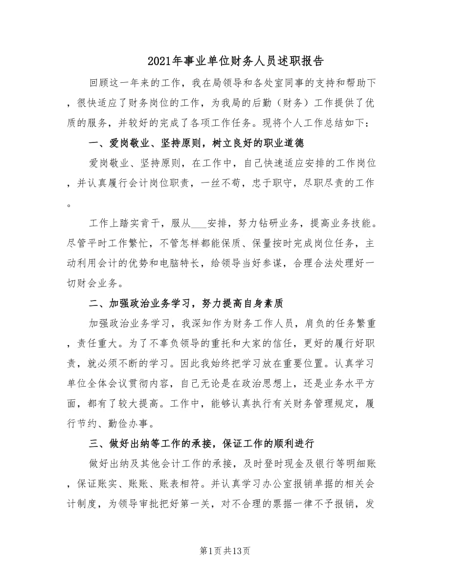 2021年事业单位财务人员述职报告.doc_第1页