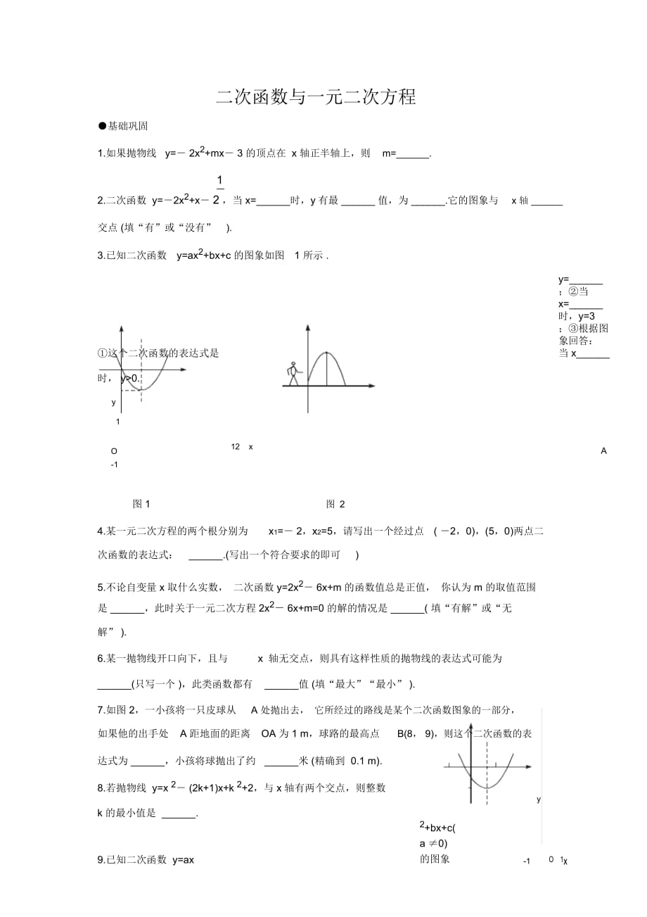 《二次函數(shù)與一元二次方程》練習(xí)一_第1頁