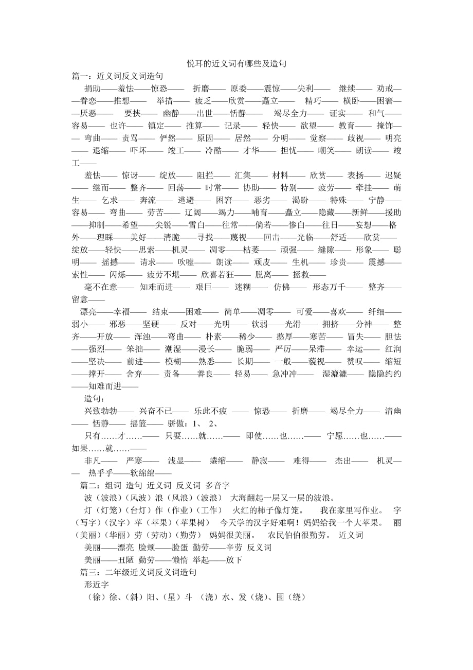 悅耳的近義詞有哪些及造句_第1頁