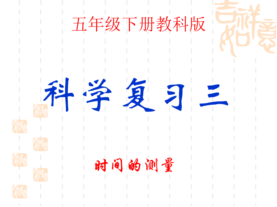 小學(xué)五年級下冊科學(xué) 《時(shí)間的測量》復(fù)習(xí)_第1頁