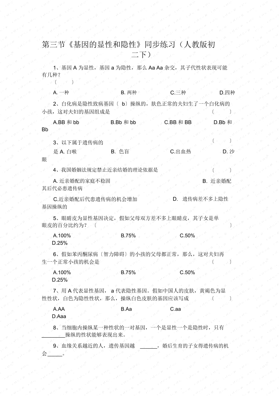 《基因的顯性和隱性》同步練習(xí)(人教版初二下)_第1頁(yè)