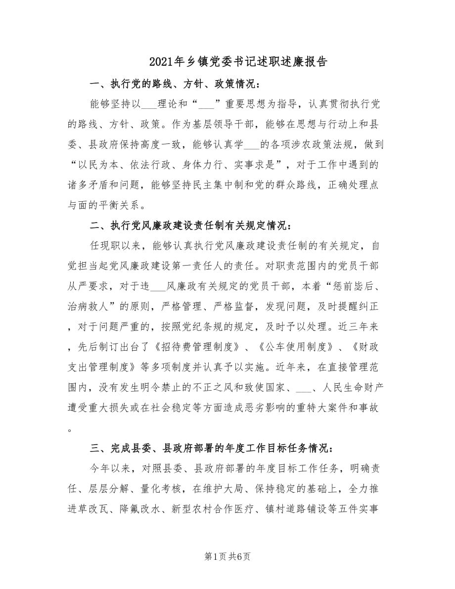 2021年乡镇党委书记述职述廉报告.doc_第1页