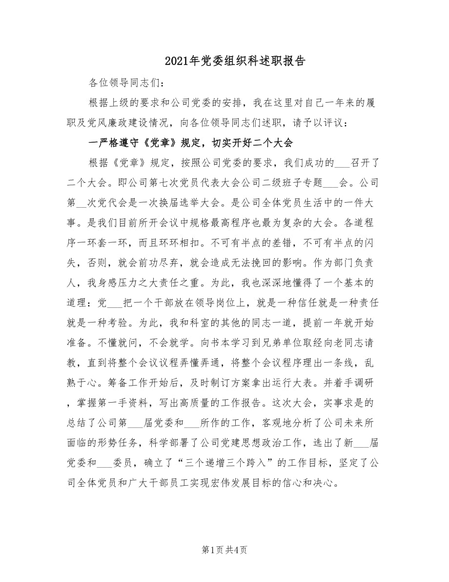 2021年党委组织科述职报告.doc_第1页